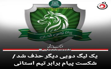 یک لیگ دویی دیگر حذف شد / شکست پیام برابر تیم استانی
