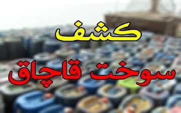 نیسان حامل گازوئیل قاچاق توقیف شد