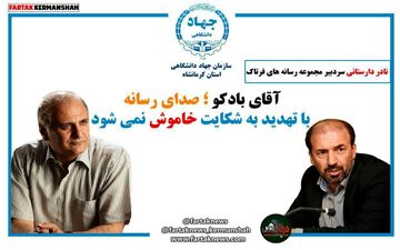آقای بادکو؛ صدای رسانه با تهدید به شکایت خاموش نمی شود