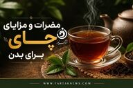 چای چه تأثیری بر بدن دارد؟ از فواید قلبی تا عوارض کم‌خونی و بی‌خوابی