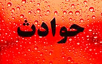 پسربچه 3 ساله زنده زنده سوخت / خانواده شادگانی در شوک