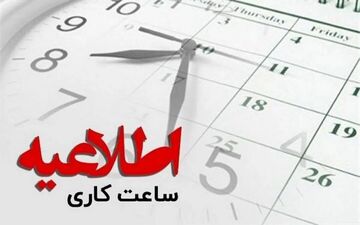 آغاز بکار ادارات کردستان با ۲ ساعت تأخیر در حمایت از تیم ملی فوتبال ایران