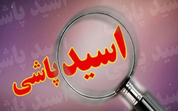 سرنوشت پروند‌‌ه جنجالی اسید‌‌پاشی خانواد‌‌گی

