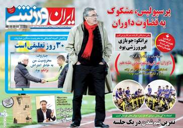 روزنامه های ورزشی یکشنبه ۱۷ دی ۹۶
