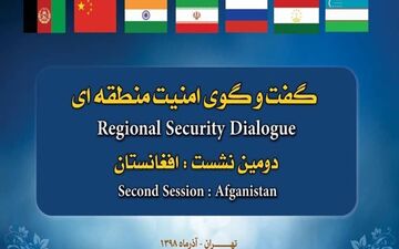 دومین نشست گفتگوی امنیت منطقه ای فردا در تهران