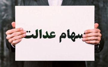 هزینه انتقال سهام عدالت متوفی چقدر است؟
