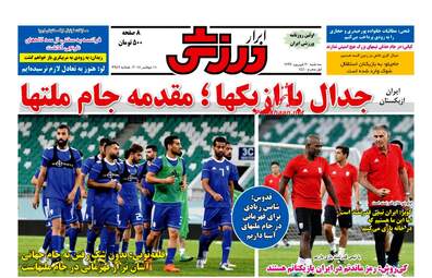 روزنامه های سه‌شنبه ۲۰ شهریور ۹۷