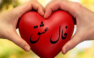 فال عشق روزانه | فال عشق جمعه ۹ دی | فال عشق هر روزت رو اینجا بخون