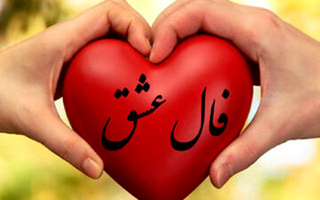 فال عشق روزانه | فال عشق جمعه ۹ دی | فال عشق هر روزت رو اینجا بخون