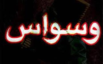 افراد وسواسی چه علائمی دارند؟