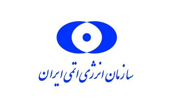 سازمان انرژی اتمی:  ‏اقتدار صنعت هسته‌ای پابرجاست