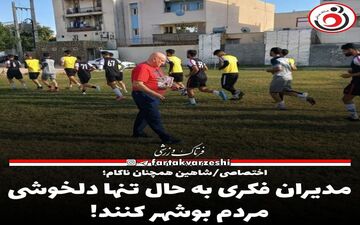 مدیران فکری به حال تنها دلخوشی مردم بوشهر کنند! 