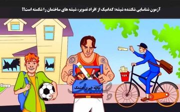 شیشه های ساختمان را کدامیک از این افراد شکسته است؟ هوش خودت رو محک بزن!