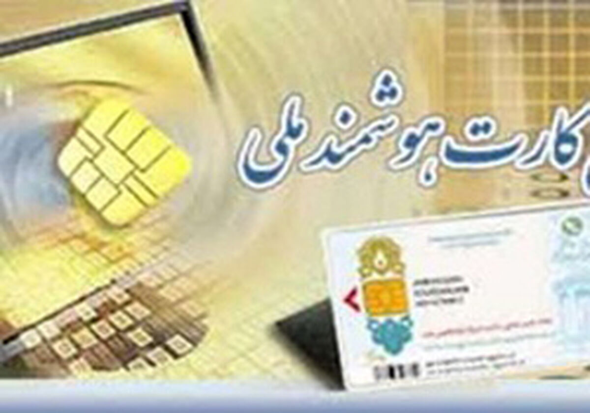 خبر فوری درباره کارت هوشمند ملی