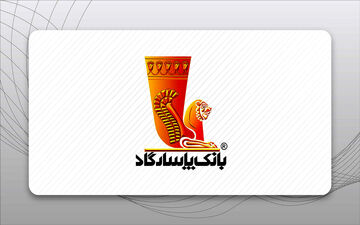 وام فوری پاسارگاد با دسته‌چک + شرایط، سود و مبلغ قسط ۱۴۰۴