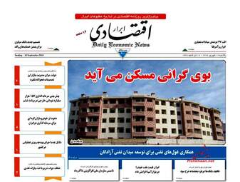 روزنامه های اقتصادی یکشنبه ۱۹ شهریور ۹۶