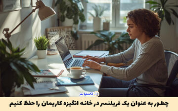 چطور به عنوان یک فریلنسر در خانه انگیزه کاریمان را حفظ کنیم؟