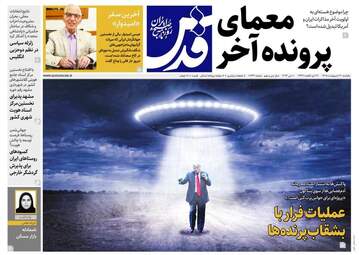 صفحه نخست روزنامه‌ها یکشنبه ۲۰ اردیبهشت ۱۴۰۵