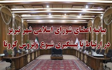 بیانیه شورای اسلامی شهر تبریز در ارتباط با پیشگیری شیوع ویروس کرونا