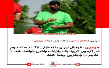 
هرمزی : فوتبال ایران با تعطیلی لیگ دسته دوم در آزمون کرونا یک بازنده واقعی خواهد شد / تدبیر را جایگزین بهانه کنند