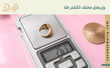 یک انگشتر طلا چند گرم است ؟ | بررسی حدود وزن یک انگشتر طلا
