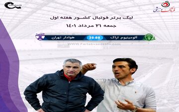 آلومینیوم اراک_هوادار /الهامی و رحمتی باز به هم رسیدند