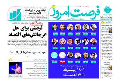 روزنامه های اقتصادی دوشنبه ۳۰ مرداد ۹۶