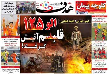  روزنامه های ورزشی شنبه ۲ بهمن ۹۵ 