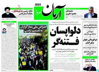 روزنامه های شنبه ۱۸ آذر ۹۶