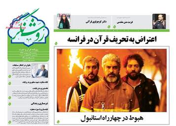 روزنامه های سه‌شنبه ۱۸ اردیبهشت ۹۷