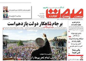  روزنامه های دوشنبه ۲۵ اردیبهشت ۹۶ 