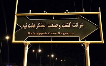 پرداخت قسط اول حقوق کارگران نیشکر هفت‌تپه
