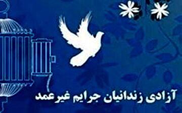 آزادی ۱۷ زندانی جرائم غیر عمد به مناسبت اولین سالگرد شهادت حاج«قاسم سلیمانی»