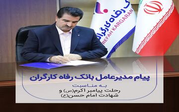 تسلیت مدیرعامل بانک رفاه به مناسبت رحلت پیامبر(ص) و شهادت امام حسن(ع)