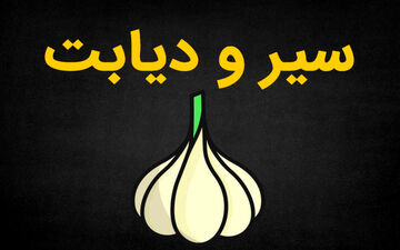 مصرف سیر برای دیابت مفید است یا مضر؟
