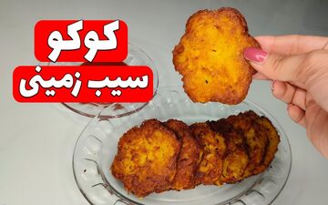 کوکو سیب زمینی برای بچه‌ها: طرز تهیه یک غذای ساده و خوشمزه برای کودکان | فیلم
