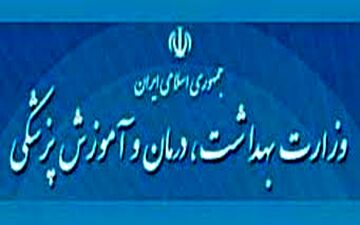 وزارت بهداشت ۱۰۰ میلیون تومان جریمه شد