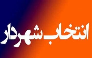 برگزاری جلسه فوق‌العاده شورای شهر رشت در هفته آینده برای انتخاب شهردار