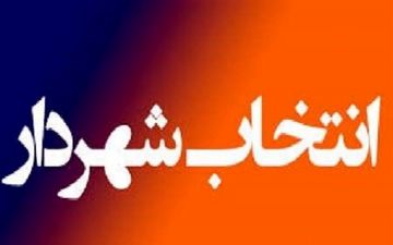 برگزاری جلسه فوق‌العاده شورای شهر رشت در هفته آینده برای انتخاب شهردار