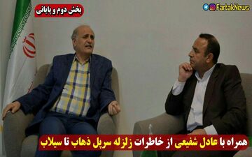 از خاطرات سرپل ذهاب تا سیلاب / نجات مادر و بچه از زیر آوار 