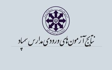  نتایج آزمون ورودی پایه هفتم مدارس سمپاد اعلام شد 