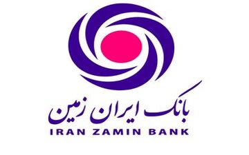 اعطای تسهیلات به دارندگان پایانه‌های فروشگاهی بانک ایران زمین