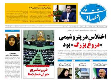 روزنامه های اقتصادی دوشنبه 26 فروردین 98