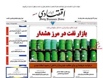 روزنامه های اقتصادی سه شنبه ۳۱ مرداد ۹۶