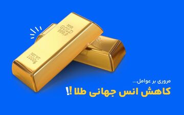 علت پایین آمدن انس جهانی طلا چیست؟