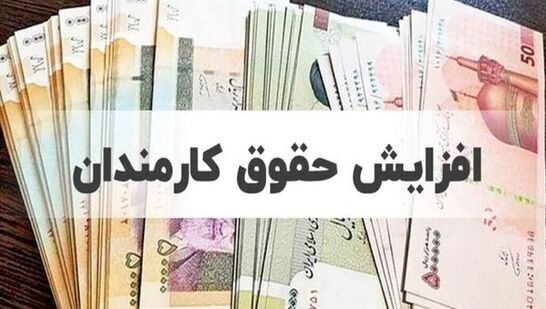 بررسی دوباره افزایش حقوق کارکنان دولت در مجلس