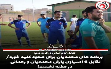 لیگ سه| برنامه های محمدیان برای صعود کلید خورد!