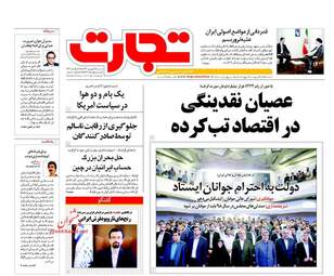 روزنامه های اقتصادی شنبه ۲۵ شهریور ۹۶