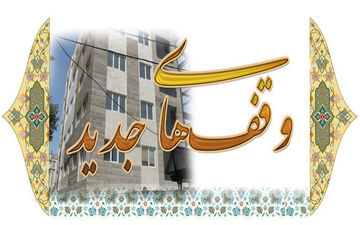 ثبت 20 وقف جدید در کرمانشاه