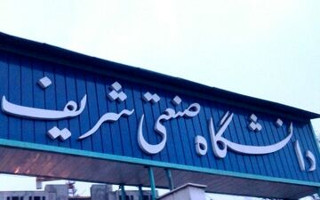 اعلام شرایط و نحوه حذف اضطراری دانشجویان شریف

